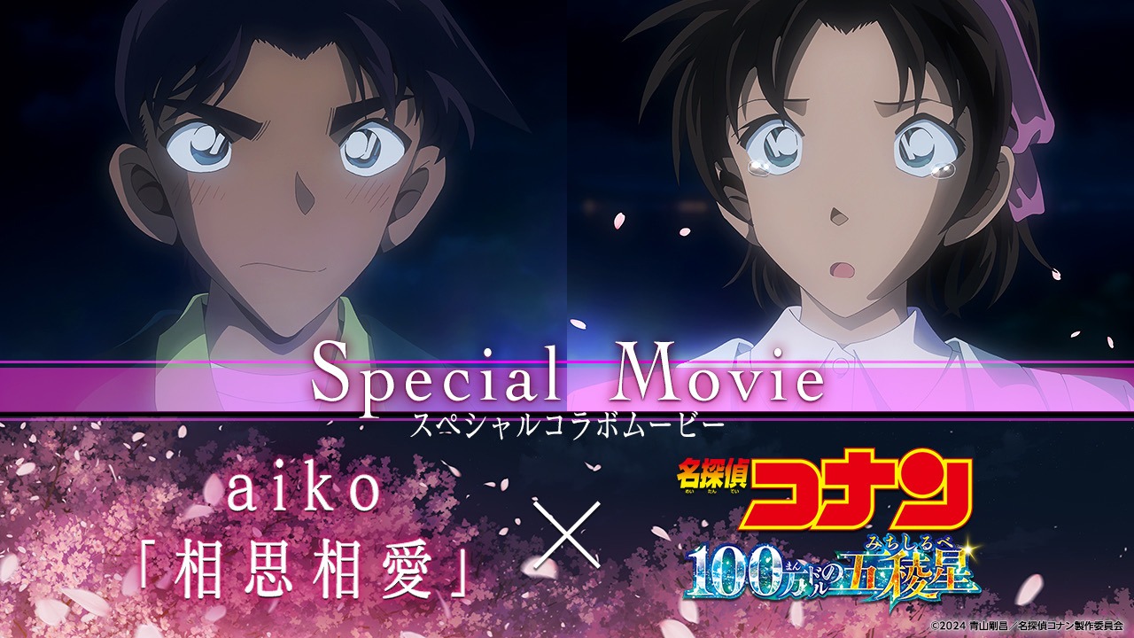 劇場版「名探偵コナン 100万ドルの五稜星」×aiko「相思相愛」スペシャルコラボムービーのサムネイル。