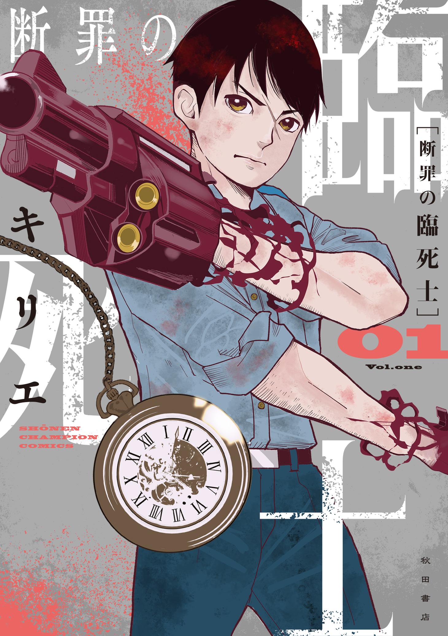 「断罪の臨死士」1巻