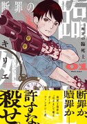 「断罪の臨死士」1巻（帯付き）