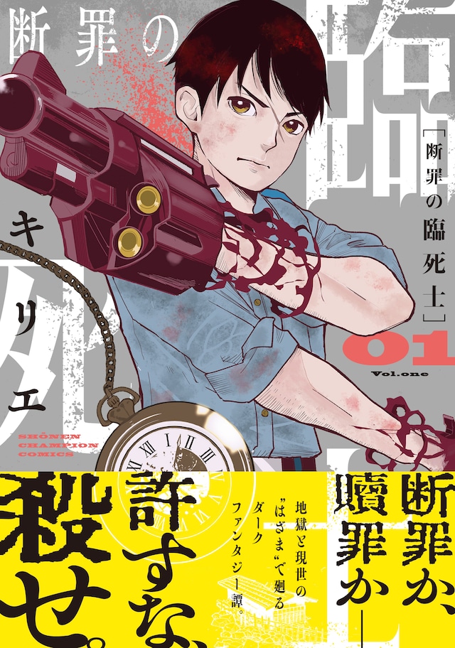 「断罪の臨死士」1巻（帯付き）