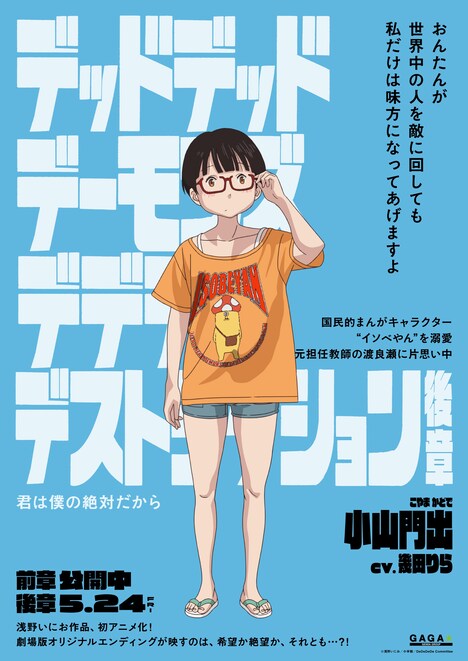 「デッドデッドデーモンズデデデデデストラクション」キャラクターポスター（小山門出）