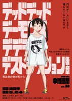 「デッドデッドデーモンズデデデデデストラクション」キャラクターポスター（中川凰蘭）