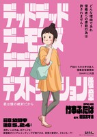 「デッドデッドデーモンズデデデデデストラクション」キャラクターポスター（竹本ふたば）