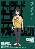 「デッドデッドデーモンズデデデデデストラクション」キャラクターポスター（大葉圭太）