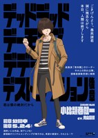 「デッドデッドデーモンズデデデデデストラクション」キャラクターポスター（小比類巻健一）