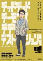 「デッドデッドデーモンズデデデデデストラクション」キャラクターポスター（小山門出）「デッドデッドデーモンズデデデデデストラクション」キャラクターポスター（渡良瀬）