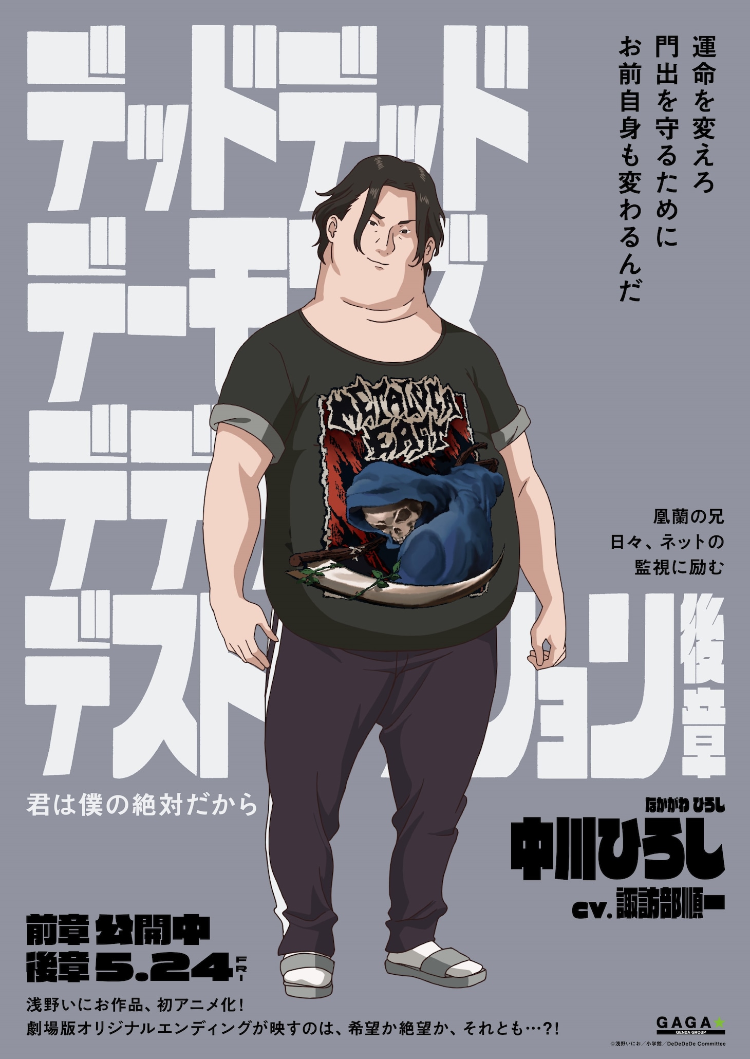 「デッドデッドデーモンズデデデデデストラクション」キャラクターポスター（中川ひろし）