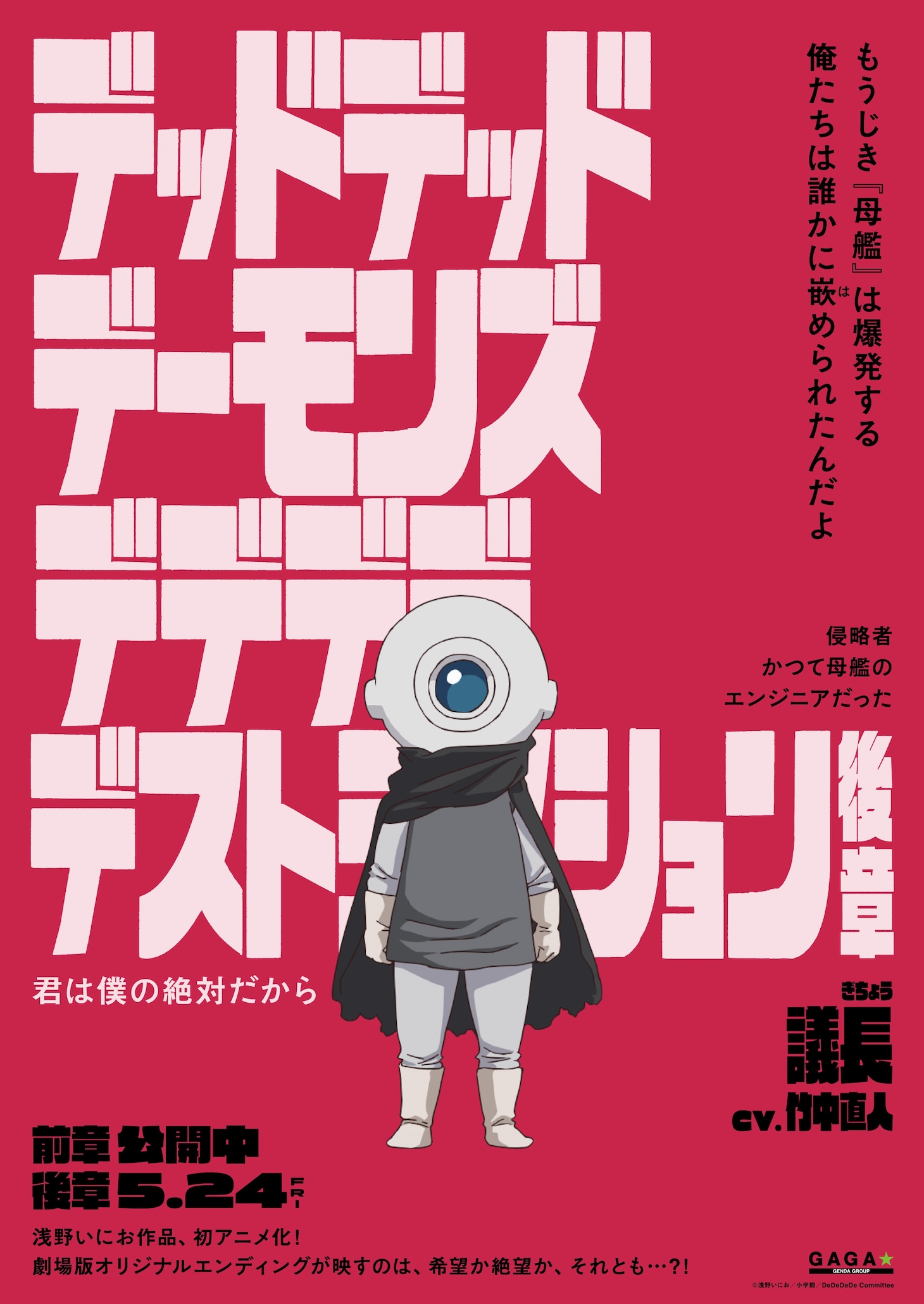 「デッドデッドデーモンズデデデデデストラクション」キャラクターポスター（議長）