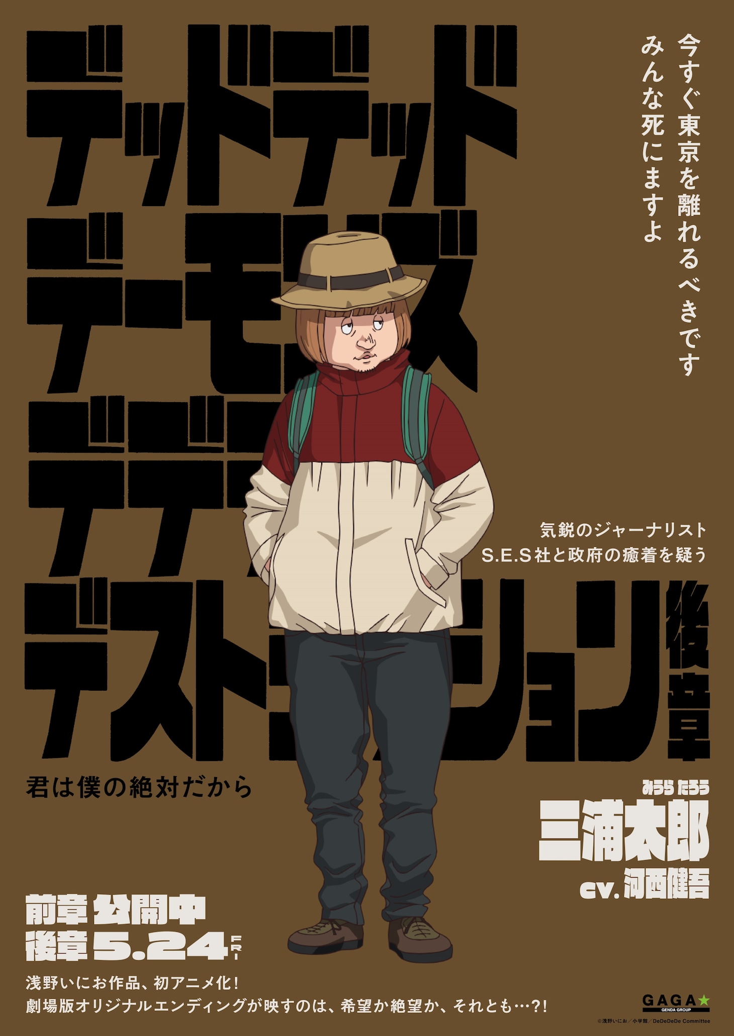 「デッドデッドデーモンズデデデデデストラクション」キャラクターポスター（三浦太郎）