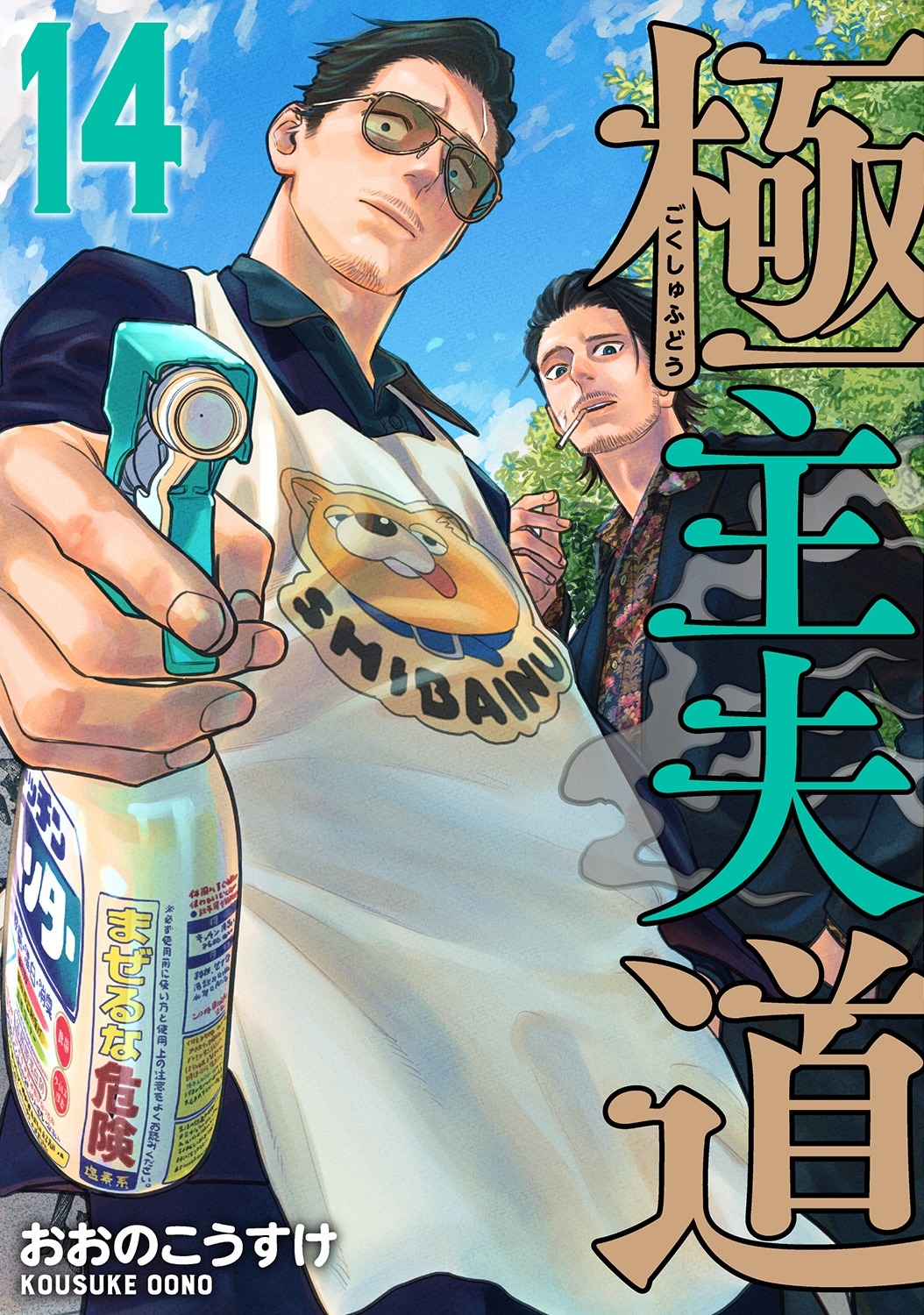 「極主夫道」14巻