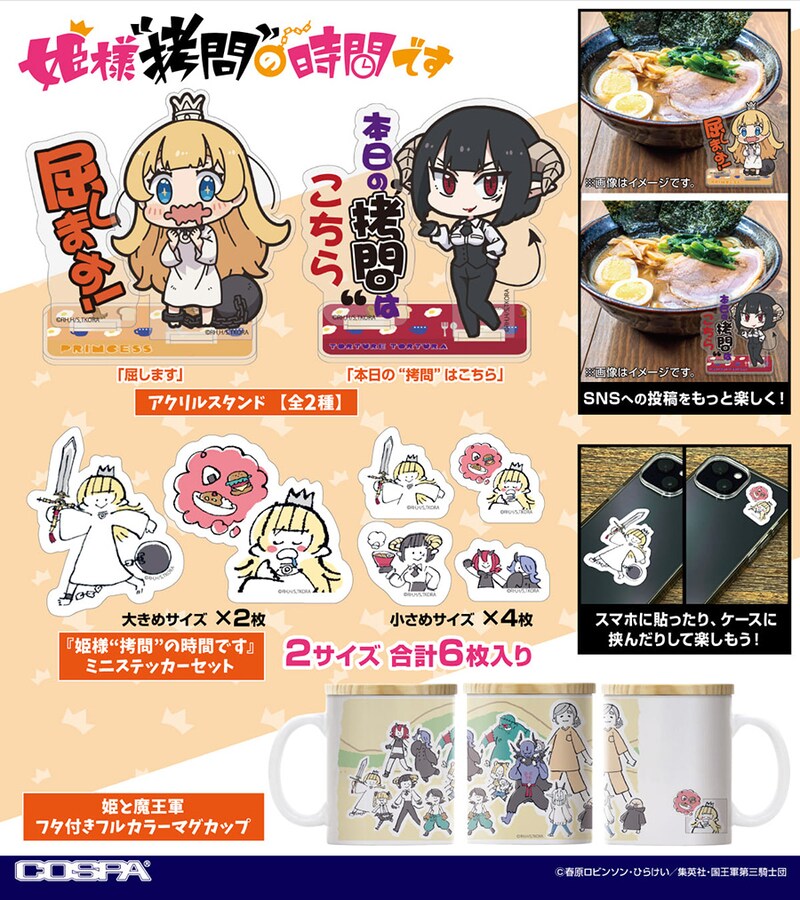 COSPA「姫様“拷問”の時間です」関連商品
