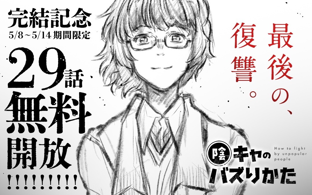 「陰キャのバズりかた」29話無料キャンペーンの告知画像。