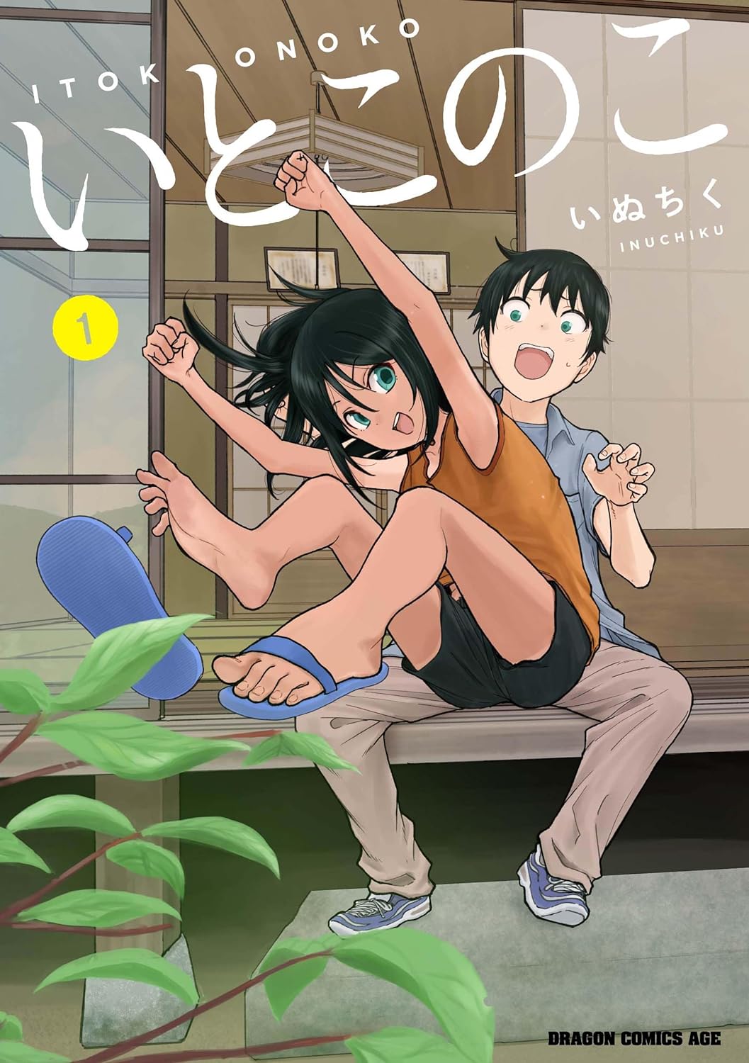 「いとこのこ」1巻