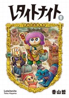「レタイトナイト」1巻