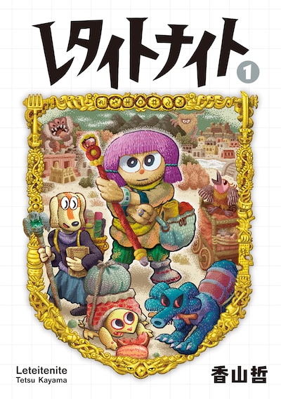 「レタイトナイト」1巻