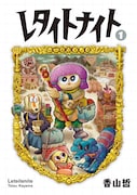 香山哲の最新作は衣食住への関心高まるファンタジー、「レタイトナイト」1巻