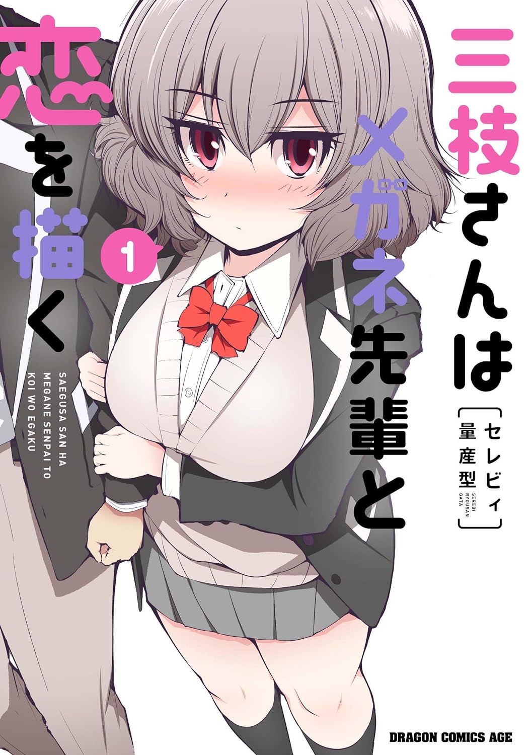 「三枝さんはメガネ先輩と恋を描く」1巻