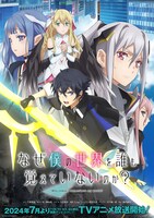 TVアニメ「なぜ僕の世界を誰も覚えていないのか？」キービジュアル（ロゴあり） (c)2024 細音啓 / KADOKAWA / なぜ僕製作委員会