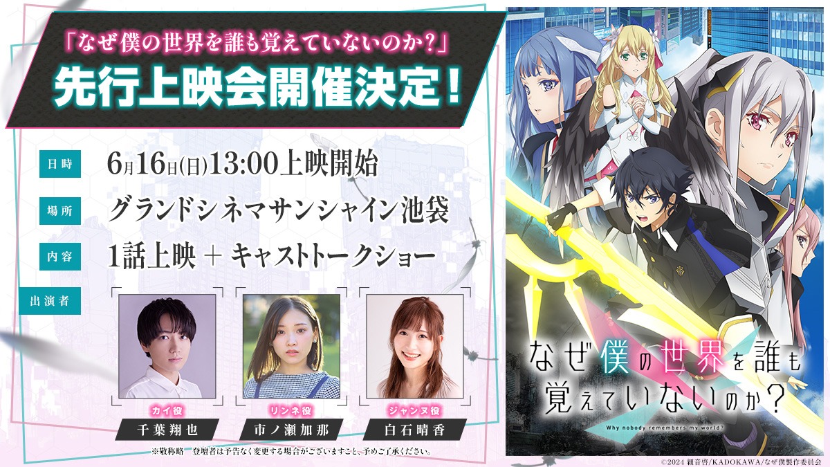 TVアニメ「なぜ僕の世界を誰も覚えていないのか？」先行上映会の告知画像。 (c)2024 細音啓 / KADOKAWA / なぜ僕製作委員会