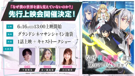 TVアニメ「なぜ僕の世界を誰も覚えていないのか？」先行上映会の告知画像。 (c)2024 細音啓 / KADOKAWA / なぜ僕製作委員会