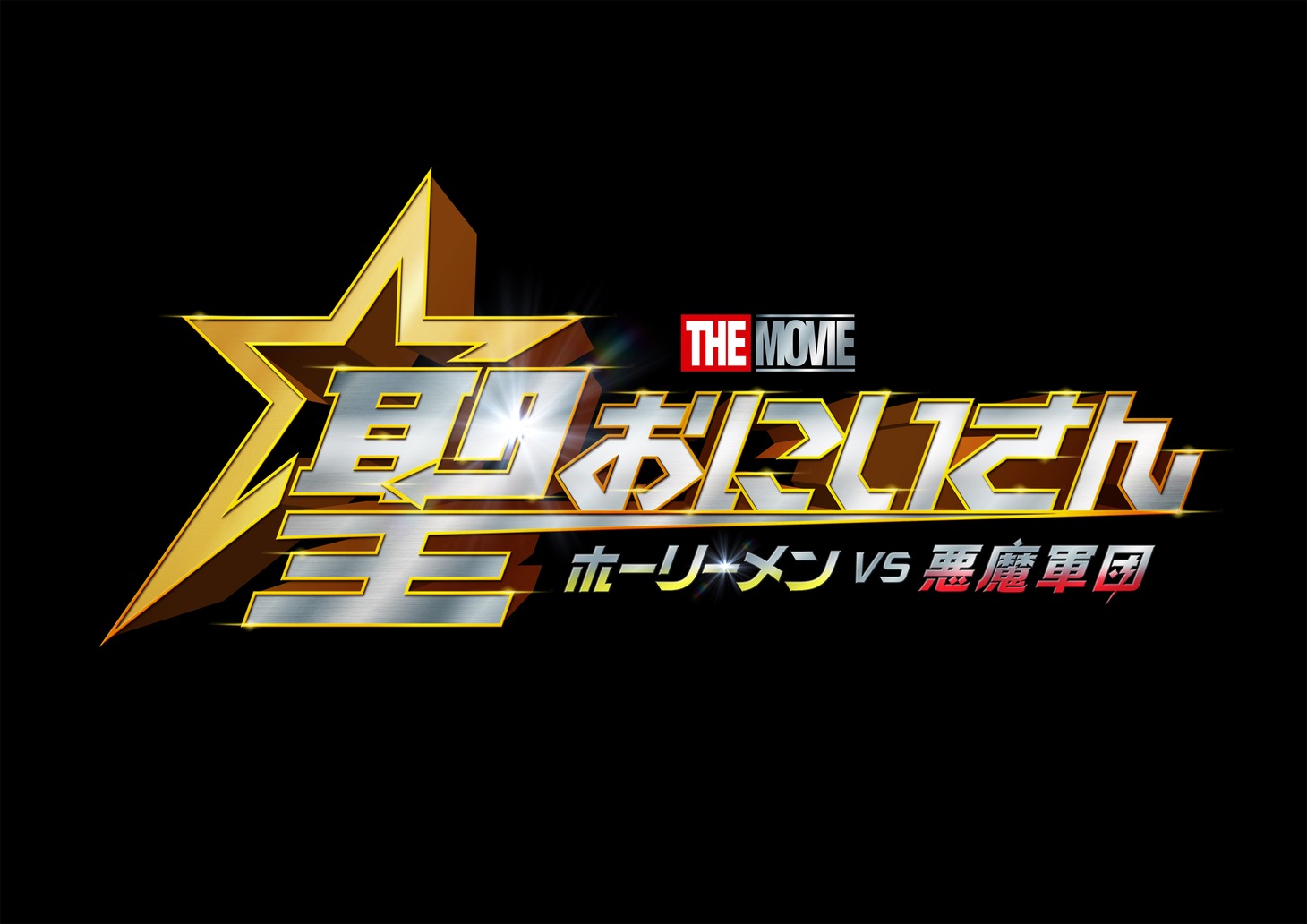 映画「聖☆おにいさん THE MOVIE～ホーリーメン VS 悪魔軍団～」のロゴ（黒バージョン）。