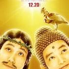 中村光「聖☆おにいさん」松山ケンイチ&染谷将太のW主演で実写映画化、監督は福田雄一