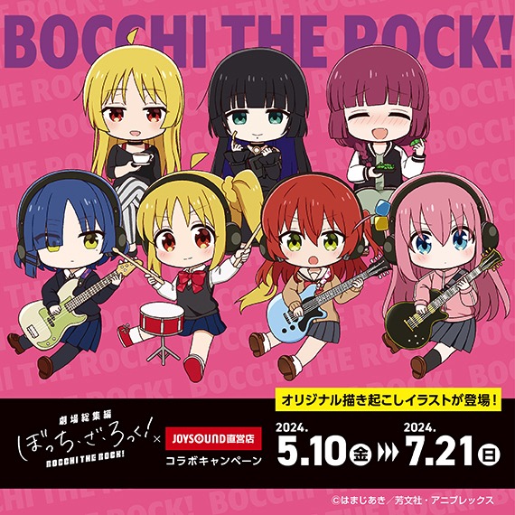 「『劇場総集編ぼっち・ざ・ろっく！』×JOYSOUND直営店コラボキャンペーン」ビジュアル