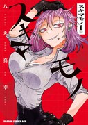 「スキマモノ」1巻
