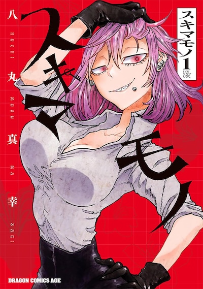 「スキマモノ」1巻