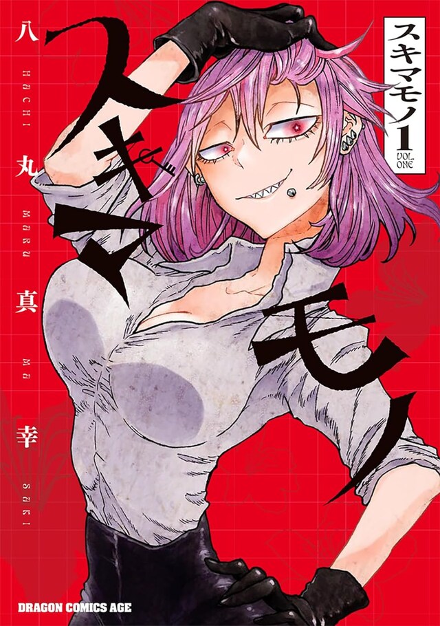 「スキマモノ」1巻