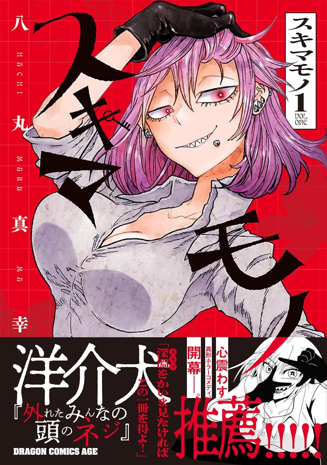 「スキマモノ」1巻（帯付き）