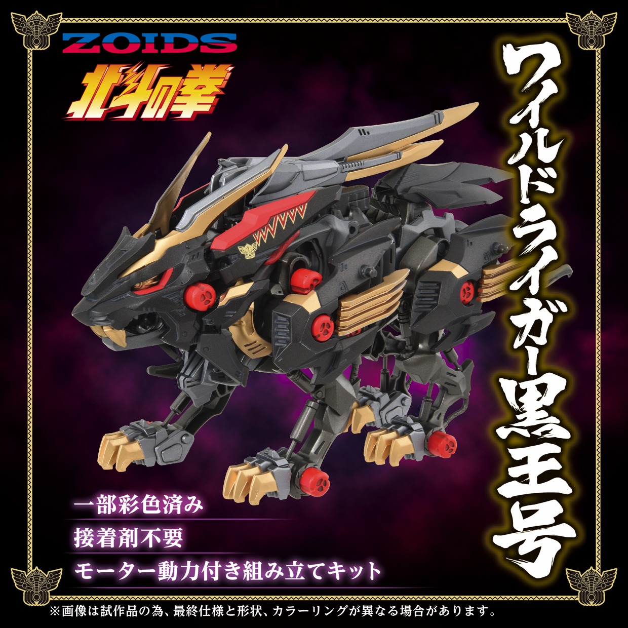 「ゾイド ワイルドライガー黒王号」