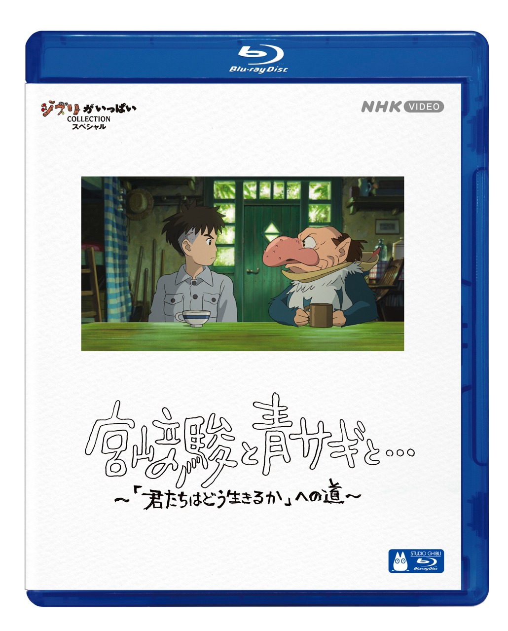 「宮﨑駿と青サギと… ～『君たちはどう生きるか』への道～」Blu-rayのパッケージ。 (c)2024 NHK (c)2023 Hayao Miyazaki/Studio Ghibli