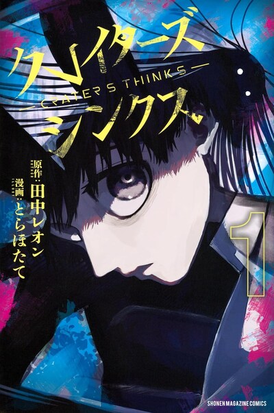 「クレイターズシンクス」1巻