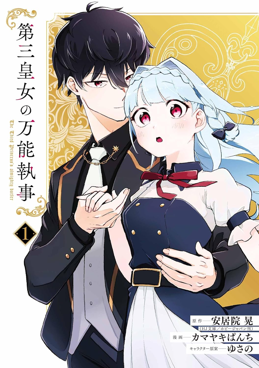 「第三皇女の万能執事」1巻