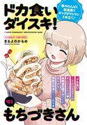 「ドカ食いダイスキ！ もちづきさん」より。