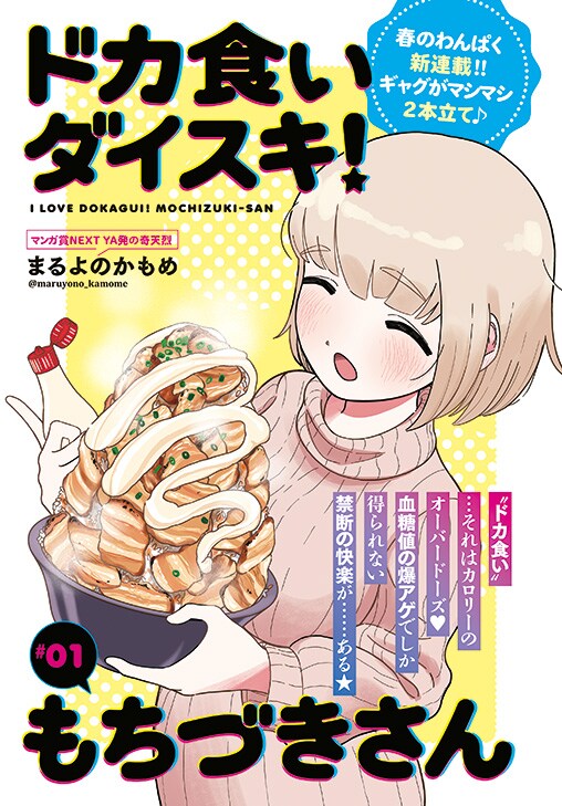 「ドカ食いダイスキ！ もちづきさん」より。