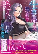 「仕事帰り、独身の美人上司に頼まれて」1巻（帯付き）