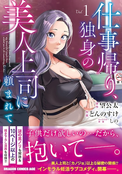 「仕事帰り、独身の美人上司に頼まれて」1巻（帯付き）
