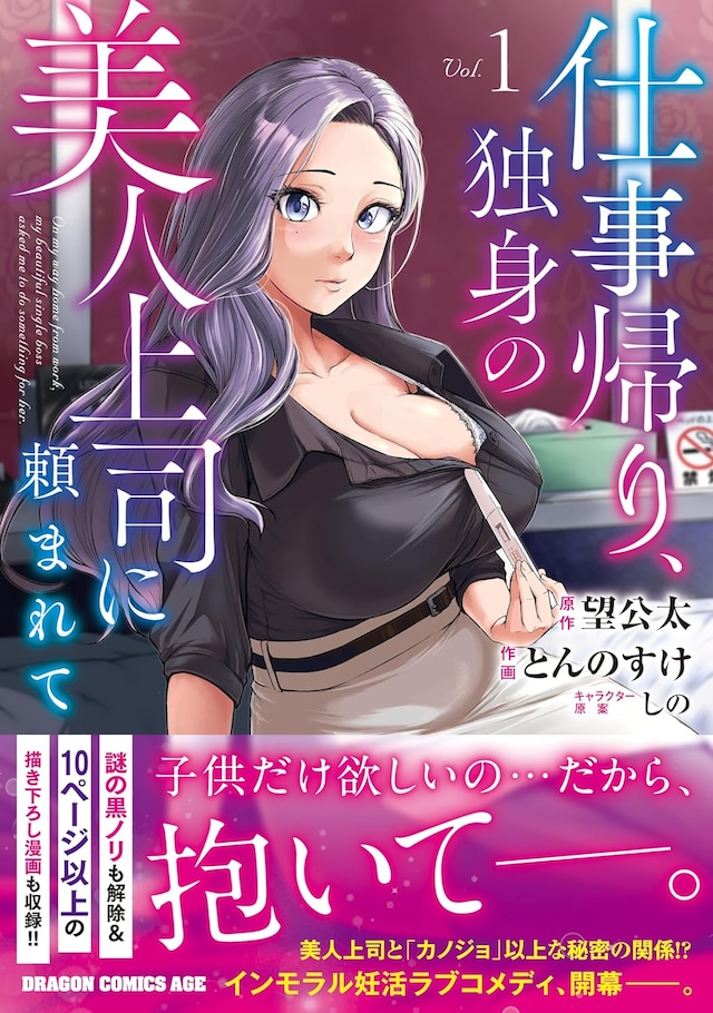 「仕事帰り、独身の美人上司に頼まれて」1巻（帯付き）
