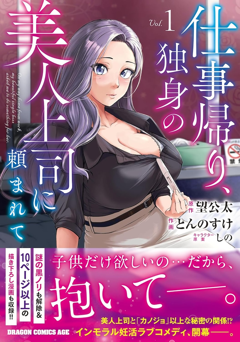 「仕事帰り、独身の美人上司に頼まれて」1巻（帯付き）