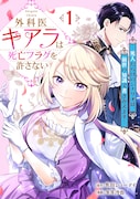 救える命は見捨てない、医療改革ファンタジー「外科医キアラは死亡フラグを許さない」