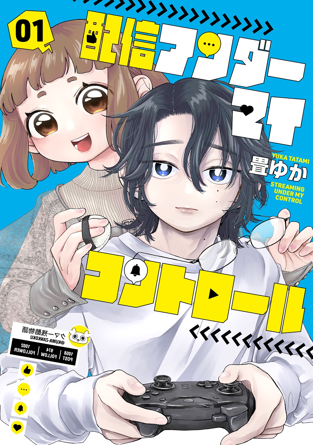 「配信アンダーマイコントロール」1巻
