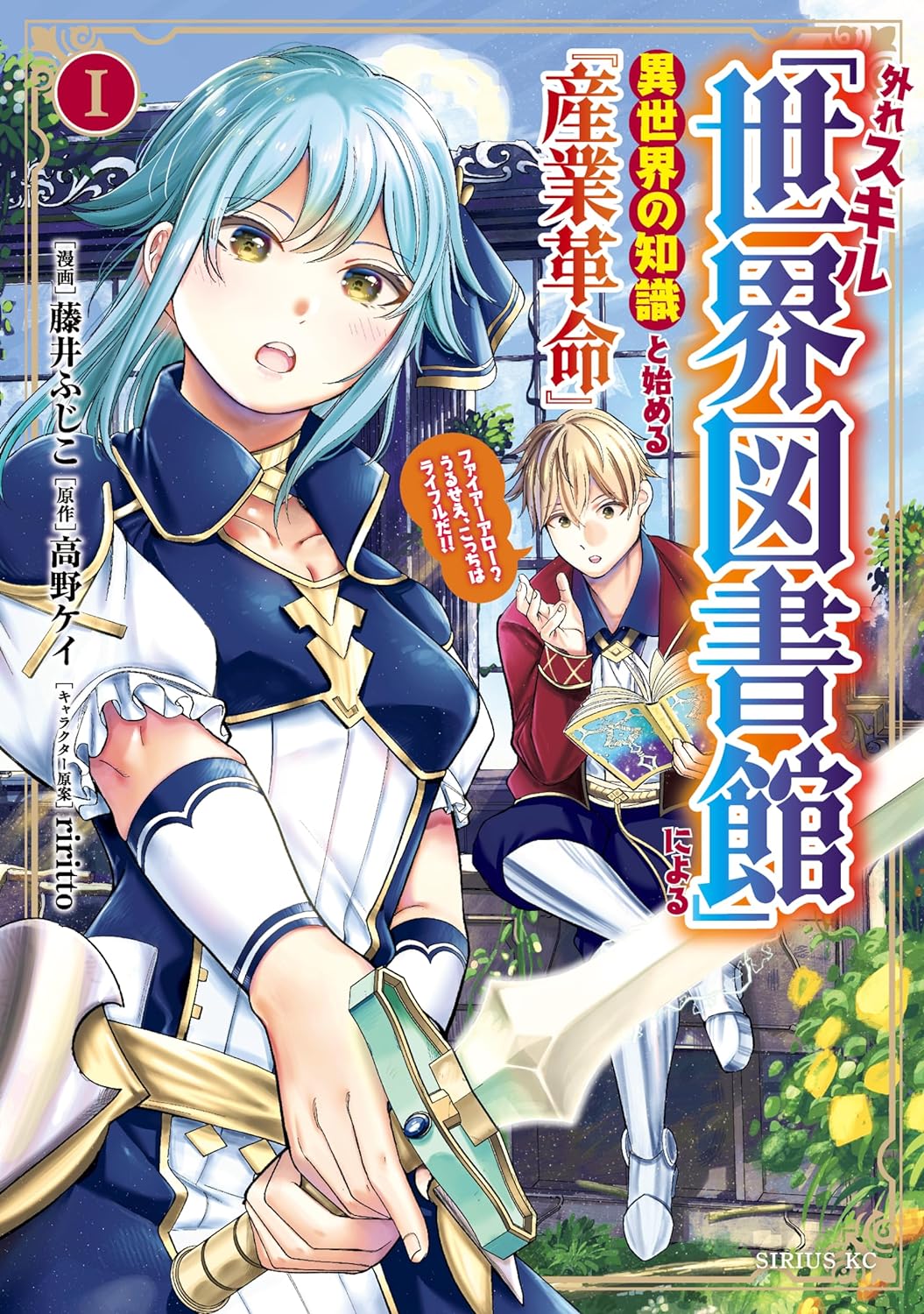 「外れスキル『世界図書館』による異世界の知識と始める『産業革命』 ファイアーアロー？うるせえ、こっちはライフルだ!!」1巻