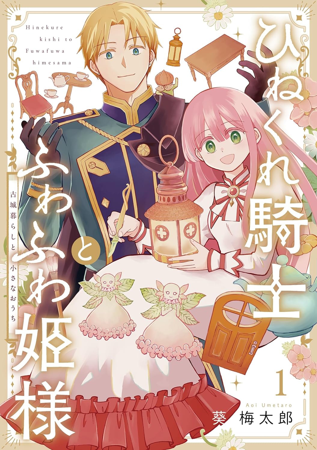 「ひねくれ騎士とふわふわ姫様 古城暮らしと小さなおうち」1巻