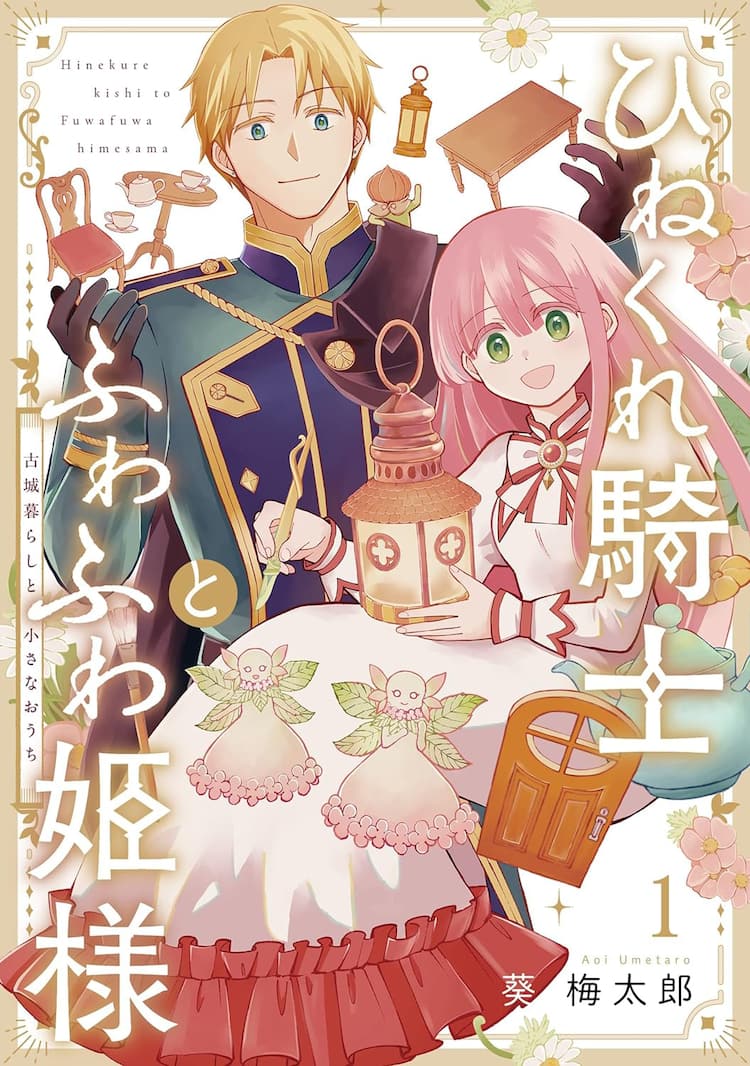 妖精のために家作り、異世界ミニチュアクラフト物語「ひねくれ騎士と 