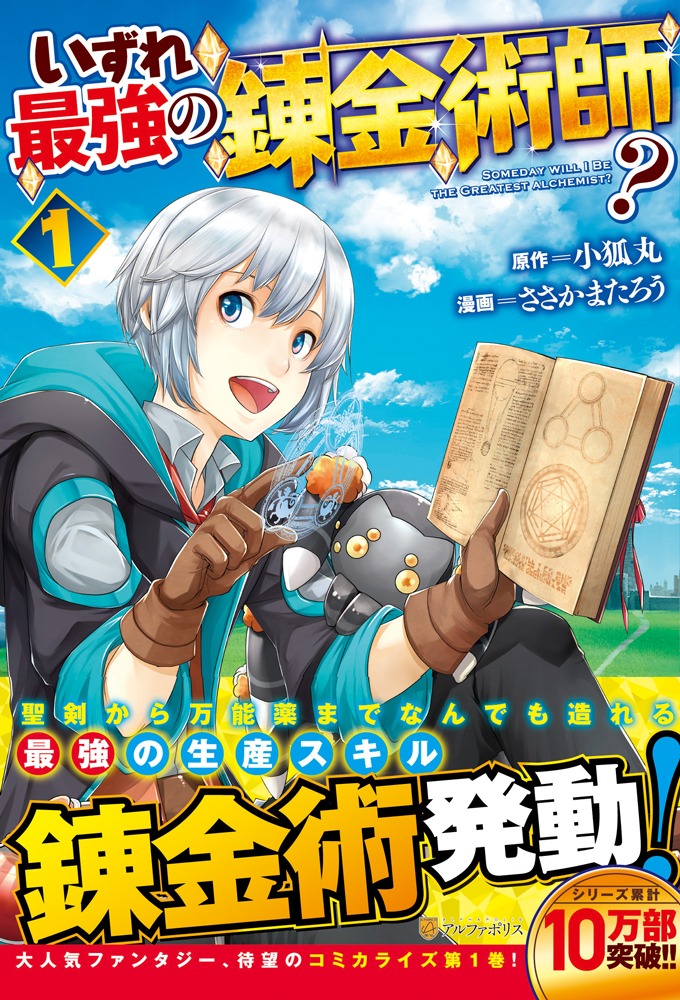 「いずれ最強の錬金術師？」1巻