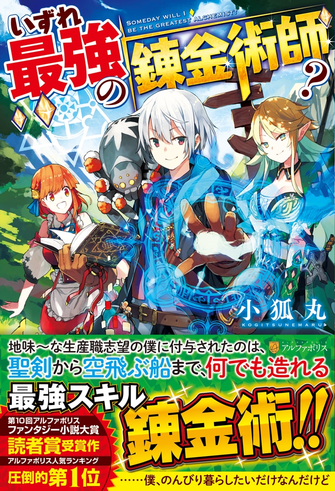原作「いずれ最強の錬金術師？」1巻