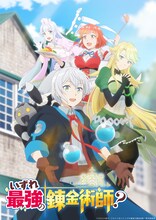 TVアニメ「いずれ最強の錬金術師？」ティザービジュアル