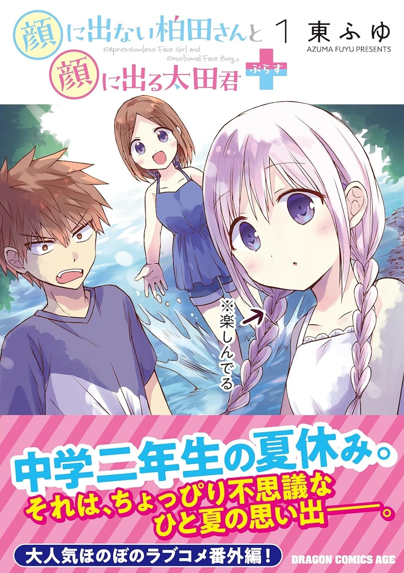 「顔に出ない柏田さんと顔に出る太田君+」1巻(帯付き)